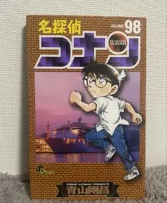 名探偵コナン　98巻