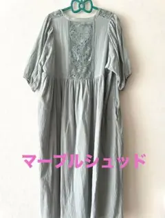 マーブルシュッド　ワンピース