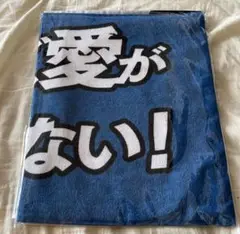 ファイターズ愛が止まらない　日本ハム 応援タオル