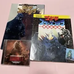 ゴジラ 3点セット