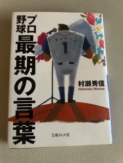 プロ野球最期の言葉 村瀬秀信著