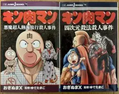 キン肉マン　37〜54巻、56〜83巻＋四次元殺法殺人事件 キン肉マン 37〜54巻、56〜83巻＋四次元殺法殺人事件 漫画