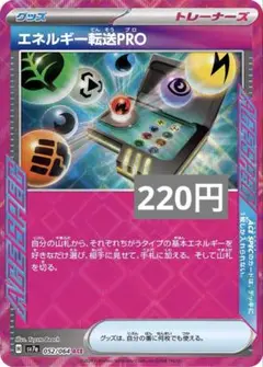 エネルギー転送Pro