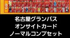 名古屋グランパス　オンサイトカードNコンプセット
