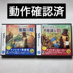 hm【動作確認済】NintendoDS レイトン教授と悪魔の箱&不思議な町