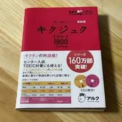 キクジュク Basic1800 聞いて覚えるコーパス英熟語　アルク