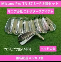 中古レア MizunoPro TN-87 3-P 8個セット ヘッドのみ 2025年最新】ミズノ tn-87の人気アイテム - メルカリ