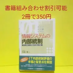 情報システムの内部統制 : ITに対応した評価の計画と手続