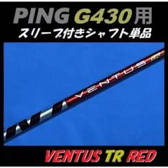 VENTUS TR RED 5S　1W　PINGスリーブ　ベロコア　シャフト ピン PING スリーブ付きシャフト USAフジクラ VENTUS TR RED