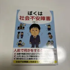 ぼくは社会不安障害