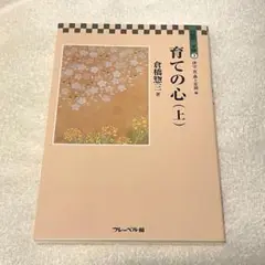 育ての心（上） 倉橋惣三著