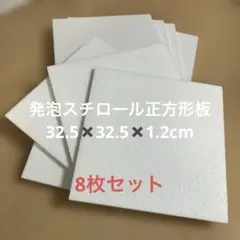 発泡スチロール板 正方形8枚セット 32.5✖️32.5✖️厚さ1.2cm 工作
