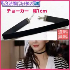 チョーカー ブラック シンプル レディース ゴスロリ 首輪 1cm 結婚式 黒