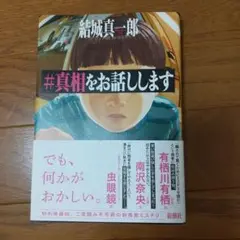 真相をお話しします