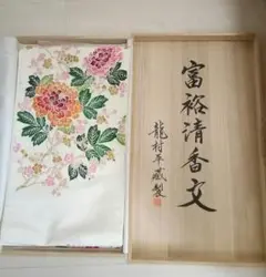 超美品 龍村平蔵 富裕清香文 袋帯 正絹 希少 龍村平蔵製 高級 袋帯 桐箱付