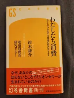 わたしたちの消費 鈴木謙介著