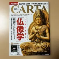 CARTA 特別号 いちばん新しい仏像学