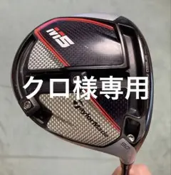 TaylorMade M5 ドライバー 9° ヘッドカバーあり