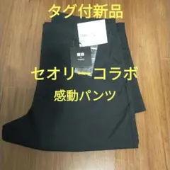 ユニクロセオリー感動イージーパンツ完売品