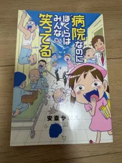 病院なのにぼくらはみんな笑ってる