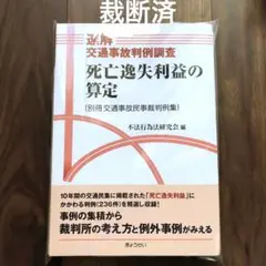 【裁断済】速解交通事故判例調査 死亡逸失利益の算定