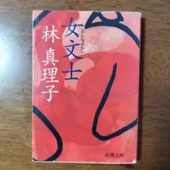 女文士