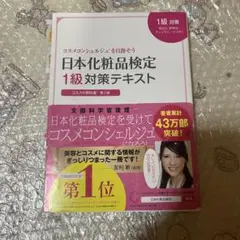 日本化粧品検定1級対策テキスト 第2版