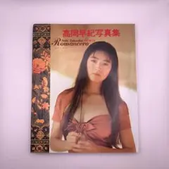【初版】写真集：高岡早紀 Romancero（ロマンセロ）