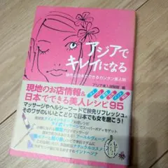 アジアでキレイになる : 旅先と日本でできるカンタン美人術