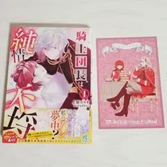騎士団長は純情不埒. 1 特典イラストカード付き