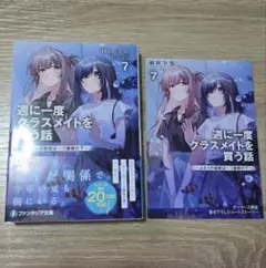 週に一度クラスメイトを買う話　7巻　ゲーマーズ特典小冊子