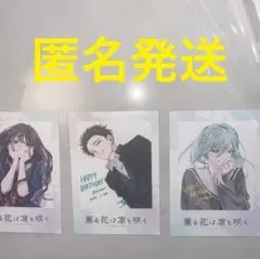 薫る花は凛と咲く　特典　限定　3点