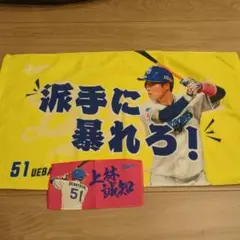 上林誠知 応援タオル 51