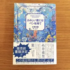未使用美品　さみしい夜にはペンを持て
