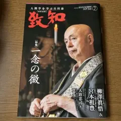 【匿名配送】致知 2025年7月号