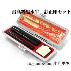★印鑑承ります★訂正印　認印　最高級黒水牛2本セット★モミケース付き