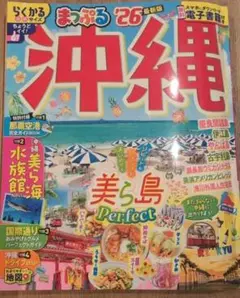 沖縄 まっぷる 2026年版