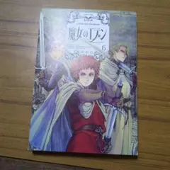 魔女のエデン 6