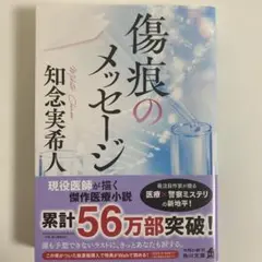 傷痕のメッセージ