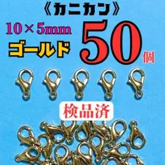 カニカン10×5mm ゴールド50個　検品済★即購入可‼️