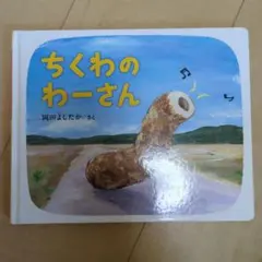 ちくわのわーさん