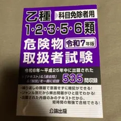 乙種1・2・3・5・6類 危険物取扱者試験 令和7年版