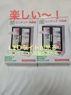 ミニチュア冷蔵庫シルバー、グレイ2個セット　今ドキのコンビニみたーい
