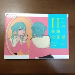 超絵師展　IFの楽曲世界展 2024