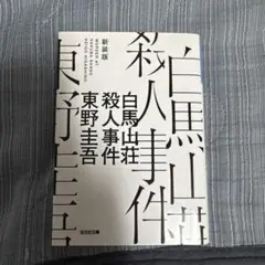 白馬山荘殺人事件(新装版)
