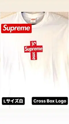 ⭐️Supreme⭐️Cross Box Logo Tee 白 Lサイズ 美品