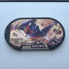 メザスタ　ガブリアス