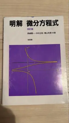 明解 微分方程式 改訂版