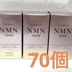 ★未開封★ NMN3000 サプリメント 70個セット