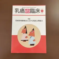 乳癌の臨床 Vol.35 No.1 2020年